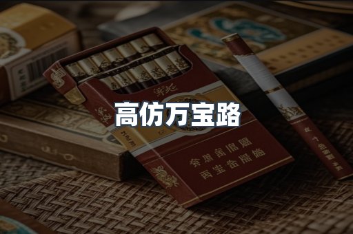 高仿万宝路