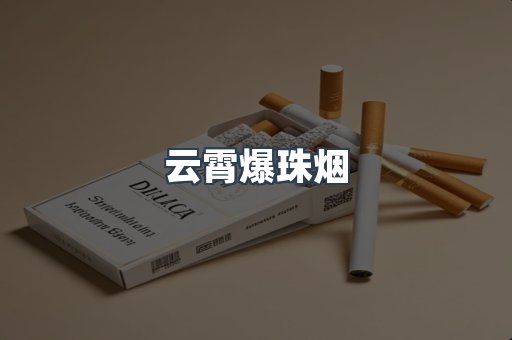 云霄爆珠烟