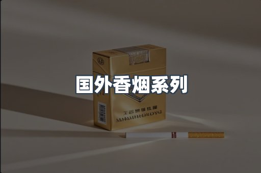 国外香烟