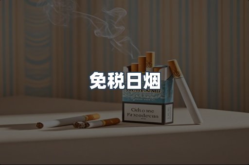 免税日烟